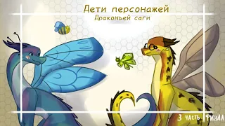 Дети пар Драконьей саги! | 3 часть | Драконья сага | Wings of fire