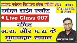 Jnvst22 | Jnvst Live class 007 by Narayan sir | Jawahar Navodaya vidyalaya Live class | LCM & HCF |
