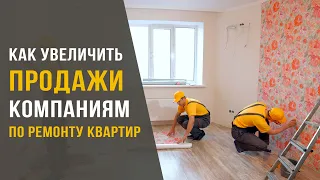 Как увеличить продажи компаниям по ремонту квартир?