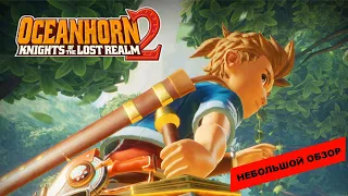 Oceanhorn 2: Knights of the Lost Realm (2023): небольшой обзор и мое мнение о игре