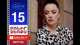 Բռնիր ձեռքս Սերիա 15 - BRNIR DZERQS 15