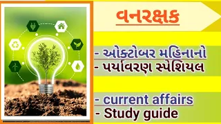 પર્યાવરણ સ્પેશિયલ||october||current affairs||study guide||