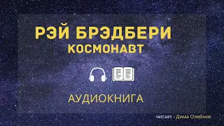 Рэй Брэдбери - Космонавт
