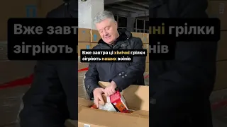 🔥🔥🔥100 тисяч хімічних грілок Порошенко передасть захисникам