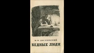 Буктрейлер Ф.М. Достоевский "Бедные люди". Перевалова Елена.