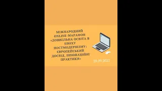 Дошкільна освіта в епоху постмодернізму: європейський досвід, інноваційні практики (28.09.22; 2-й)