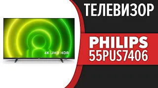 Телевизор Philips 55PUS7406/60