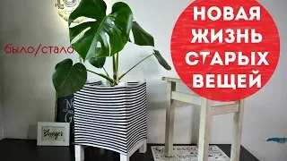 DIY/ Новая жизнь старых вещей/ Зеркало, табурет, тельняшка, часы, банка