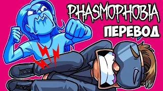 PHASMOPHOBIA Смешные моменты (перевод) 👧 СЕМЕЙНЫЕ РАЗБОРКИ