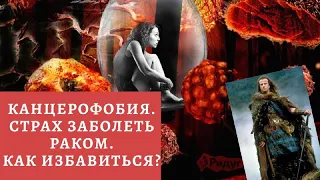 Канцерофобия. Боязнь заболеть раком. Как справиться?