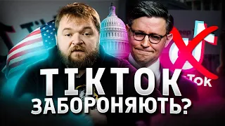 Чому Тікток хочуть заборонити?