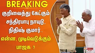 #JustNow | குறிவைத்து கேட்கும் சந்திரபாபு நாயுடு, நிதிஷ் குமார்.. என்ன ,முடிவெடுக்கும் பாஜக ?