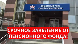 Срочное заявление от Пенсионного фонда! 29 марта