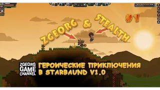 STARBOUND V 1.0 Неспешное прохождение с другом. Смерть от голода или от местных покемонов?