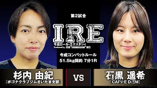 杉内由紀 vs 石黒遥希｜1.10 "打撃あり"の寝技大会「IRE」全試合アベマで期間限定無料配信中！