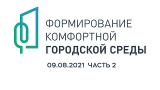 Защита концепций благоустройства ФКГС-2022. 09.08.21. Часть 2