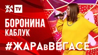 БОРОНИНА - Каблук /// ЖАРА В ВЕГАСЕ 27.10.19