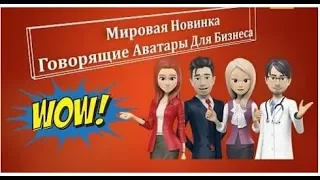 ГОВОРЯЩИЕ АВАТАРЫ ДЛЯ БИЗНЕСА ГОВОРЯЩИЕ МУЛЬТИКИ