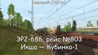 Trainz19: ЭР2-686, рейс №803, Икша — Кубинка-1, 1974 (720 px)