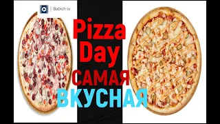 САМАЯ ВКУСНАЯ ПИЦЦА! Pizza Day. -  Микс М'ясний Вайт и БирБургер. День пиццы