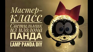 Светильник из изолона Панда своими руками | Lamp Panda DIY