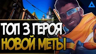 ТОП 3 ГЕРОЯ В НОВОЙ МЕТЕ(?)