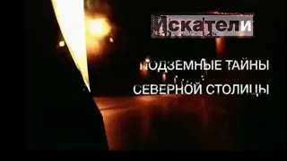 Искатели. Подземные тайны Северной столицы