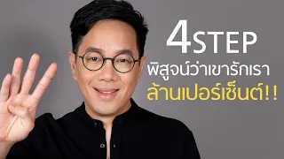 4 Step ที่พิสูจน์ว่าเขารักเรา ล้านเปอร์เซ็นต์!! - clubgig live