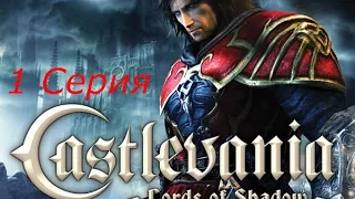 Castlevania: Lords of Shadow Прохождение Серия 1 - Начинаем истреблять оборотней