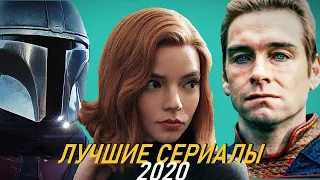 10 ЛУЧШИХ СЕРИАЛОВ 2020-ГО ГОДА