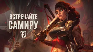 Самира | Новый чемпион – Legends of Runeterra