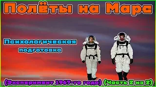 Полёты на Марс (Психологическая подготовка) (Эксперимент 1967-го года) (Часть 2 из 2)