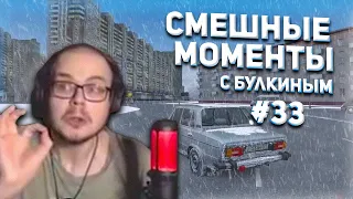 Смешные моменты с БУЛКИНЫМ #33 (CITY CAR DRIVING + BEAM NG DRIVE)