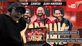 Реакция на клип  "Хавчик" | Два бородатых качка и пропагандист из ТикТока