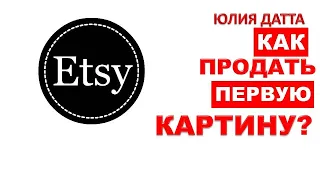 КАК продать ПЕРВУЮ картину на ETSY ЭТСИ  Личный опыт продаж картин через интернет  Юлия Датта