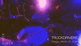 Truckdrivers - Искры летят от огня (check/check drum cam)