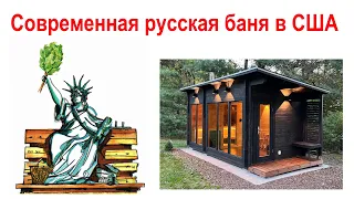 141. "Модерновая" русская баня в США - обзор и электрика