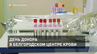 День донора в Белгородском центре крови