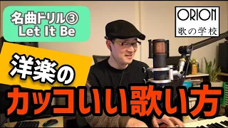 名曲ドリル③ 洋楽に挑戦『Let It BeーThe Beatles』～洋楽のカッコいい歌い方～