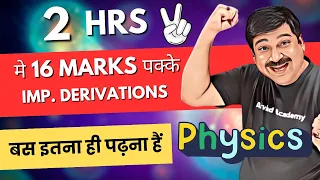 Class 12 Boards 2024💥2 hrs me 16 Marks pakke🎯 UNBELEIVABLE🎯 Class 12 Physics 👉Subscr @ArvindAcademy