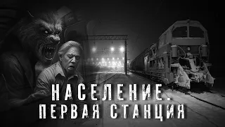 Страшные Истории. НАСЕЛЕНИЕ. ПЕРВАЯ СТАНЦИЯ. Аудиокнига. Ужасы.