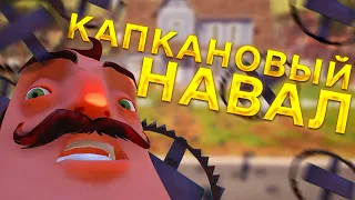 Привет Сосед капканы Hello Neighbor сосед попался в собственные капканы