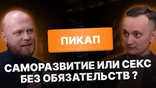 Мнение психолога: Что такое пикап? Саморазвитие или секс без обязательств. Роман Галимов психолог.