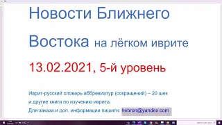 13.02.2021. Новости Ближнего Востока на лёгком иврите, 5-й уровень. В Тель-Авиве задержан вуайерист