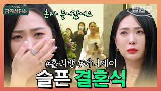 [#밥친구] "아빠 손잡고 들어가고 싶었는데.." 엄마 때문에 결혼식에 아빠 못 부른 허니제이 | 오은영의 금쪽 상담소 89회