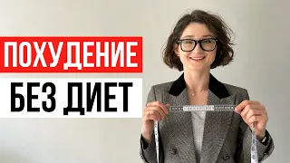 Можно ли похудеть на интуитивном питании? Вся правда о весе и похудении на интуитивном питании.