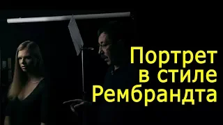 Игорь Сахаров: снимаем в стиле Рембрандта. Мастер-класс