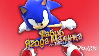 ПЕСНЯ про СОНИКА клип ХАБИБ - Ягода Малинка ПАРОДИЯ на SONIC / СОНИК