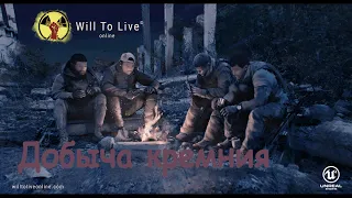 Will To Live Добыча кремния