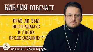 Прав ли был Нострадамус в своих предсказаниях?  Священник Иоанн Тераудс